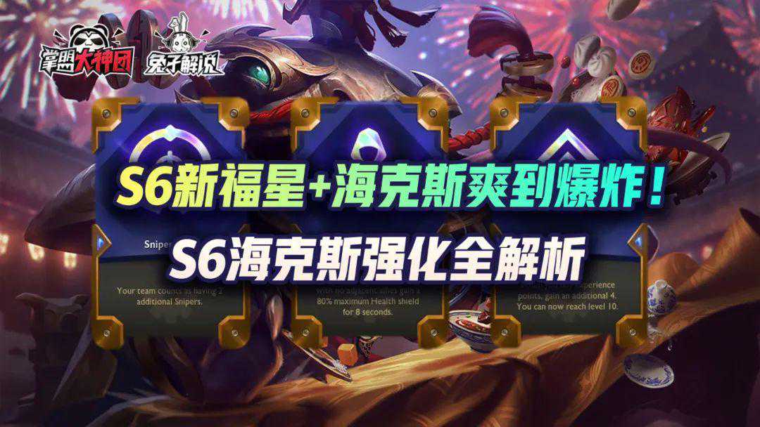 云顶之弈S6海克斯强化全解析，153种变化加新“福星”爽到爆炸