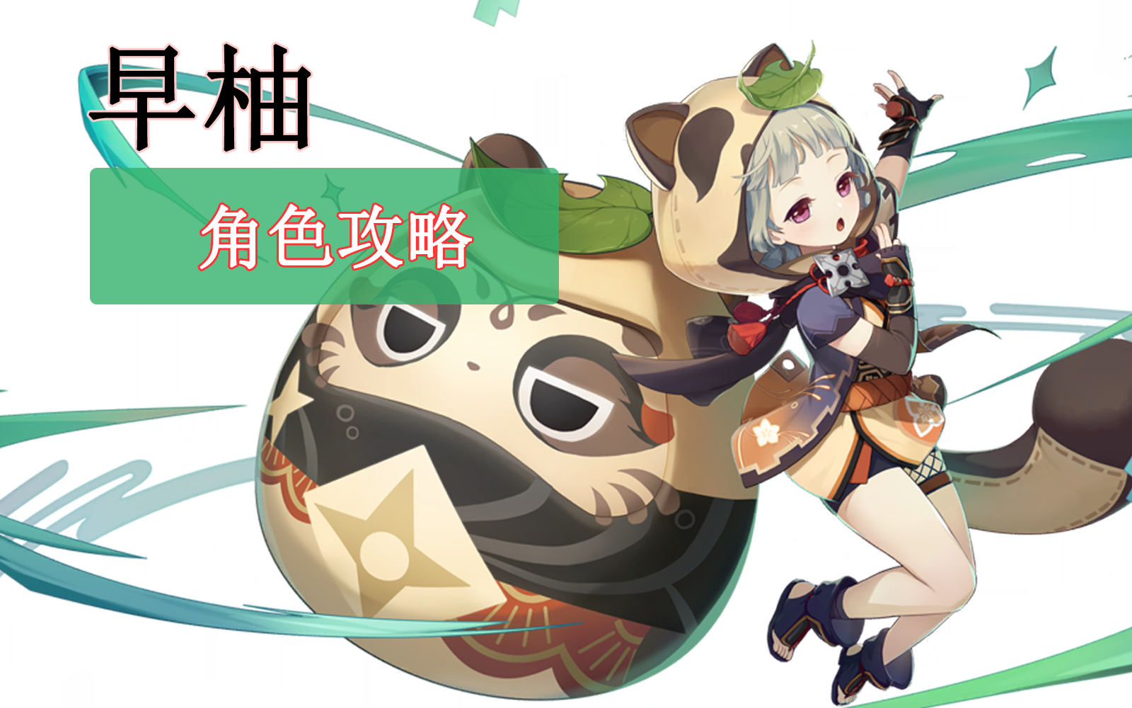 原神「早柚」角色攻略，培养搭配详细分析，这么可爱，你抽了吗？
