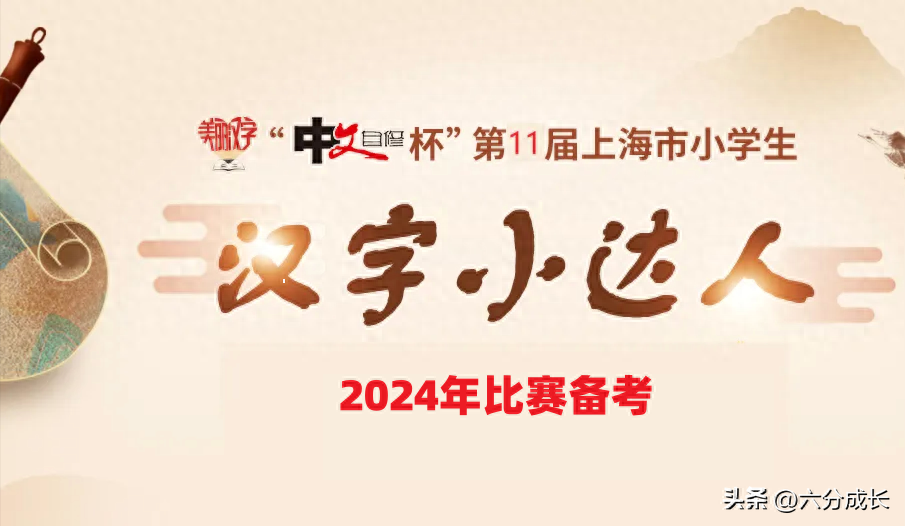 如何准备2024年汉字小达人：历年考题练一练-18道选择题解析