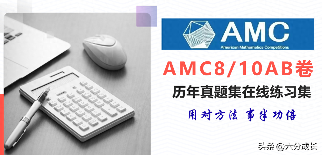 如何备考2025年AMC8竞赛？吃透2000-2024年600道真题（免费送题）