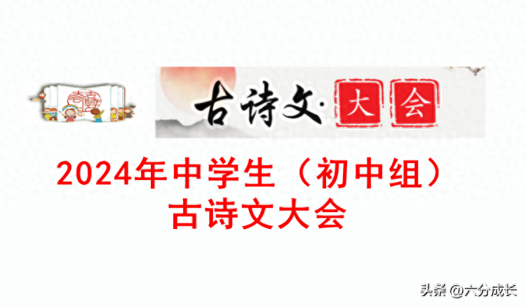 备战2024年中学生古诗文大会（初中组）：单选题真题和独家解析