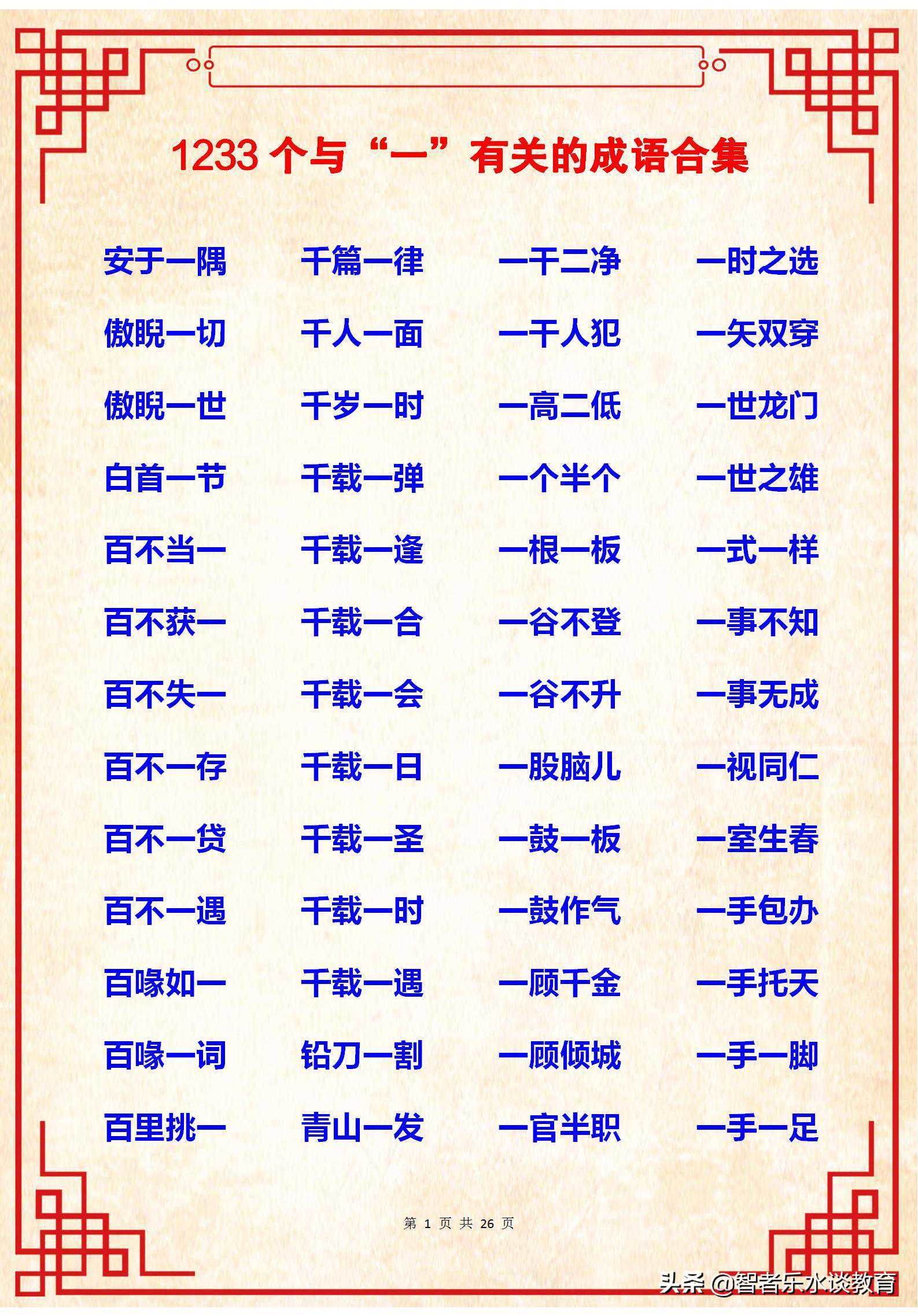 干货「1233」个与“一”有关的成语大合集，一饱眼福