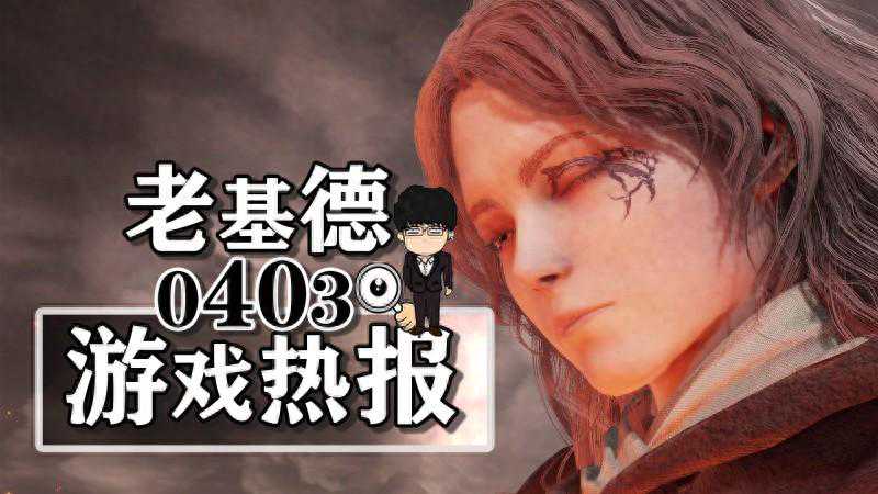 艾尔登法环DLC评级无料；七日世界IGN前瞻；流放者柯南第四章上线