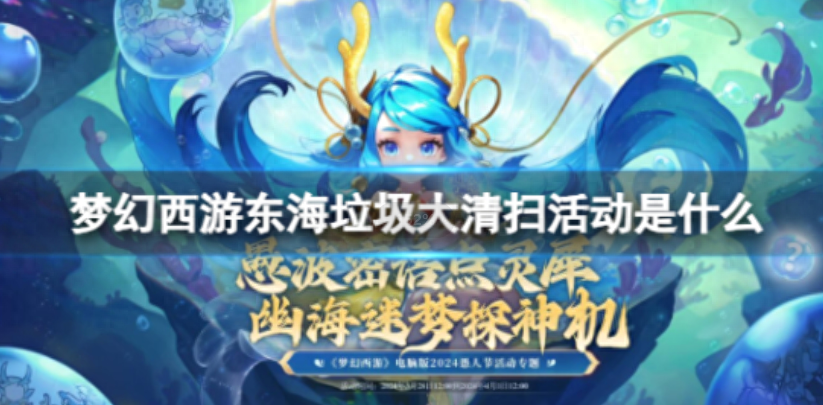 《梦幻西游》东海垃圾大清扫活动介绍