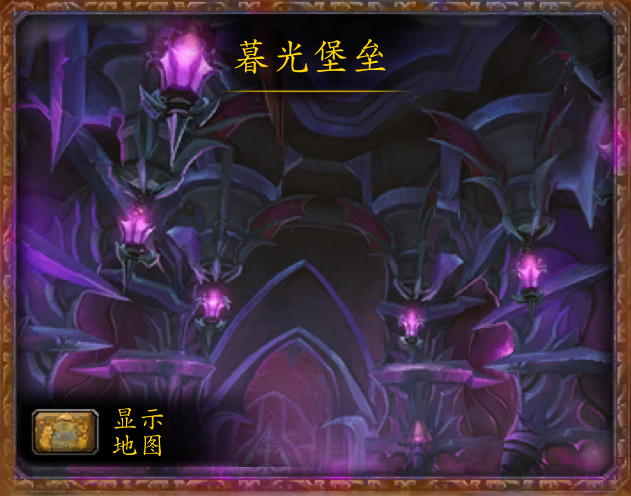 魔兽世界副本介绍——暮光堡垒